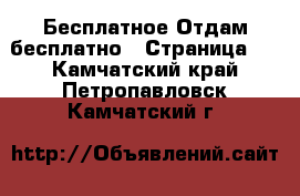 Бесплатное Отдам бесплатно - Страница 2 . Камчатский край,Петропавловск-Камчатский г.